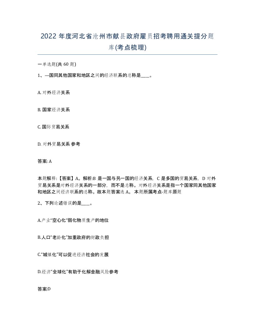 2022年度河北省沧州市献县政府雇员招考聘用通关提分题库考点梳理