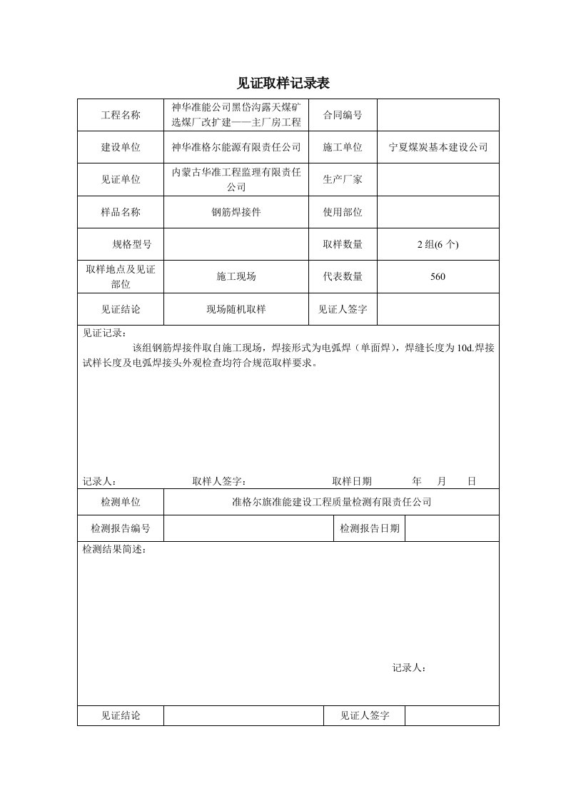 灌注桩钢筋焊接接头见证取样记录