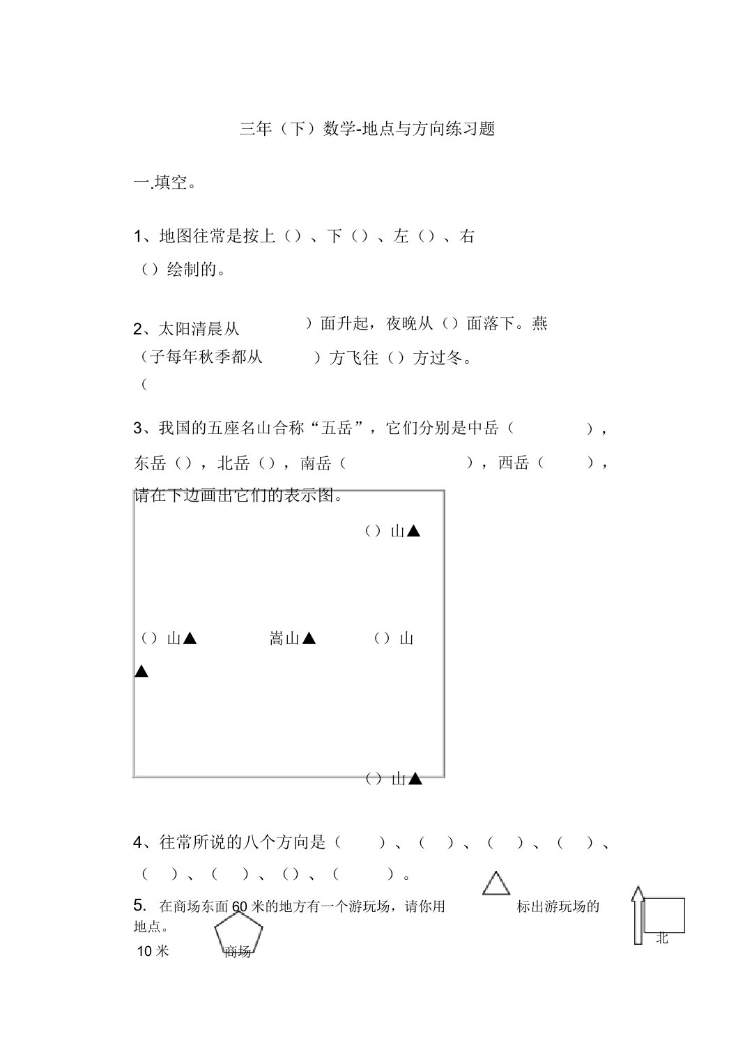 小学三年级位置与方向练习题3套