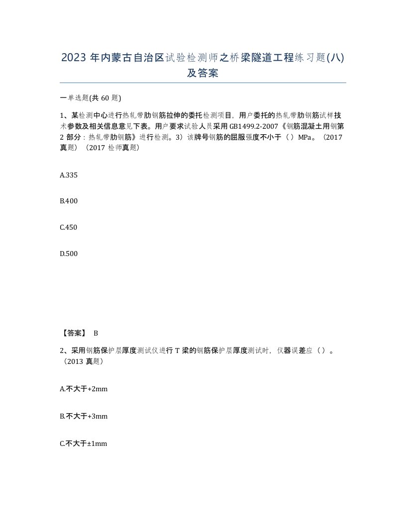 2023年内蒙古自治区试验检测师之桥梁隧道工程练习题八及答案