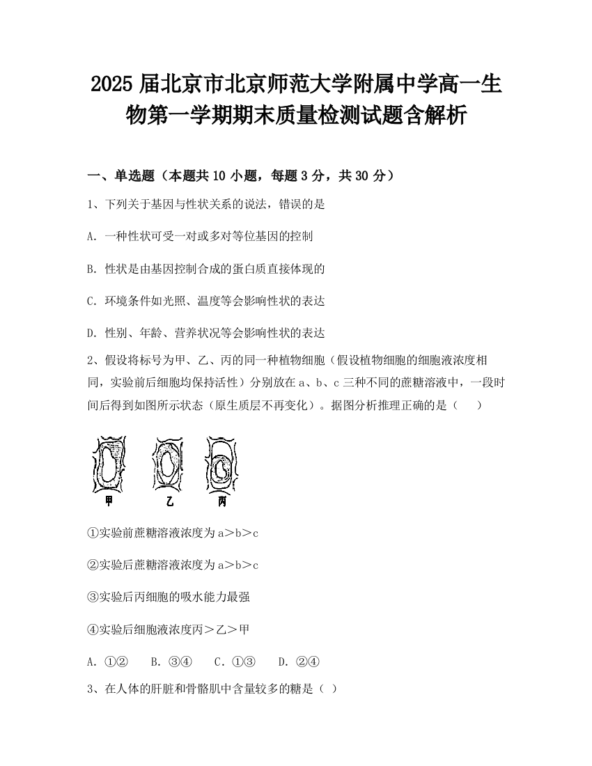 2025届北京市北京师范大学附属中学高一生物第一学期期末质量检测试题含解析