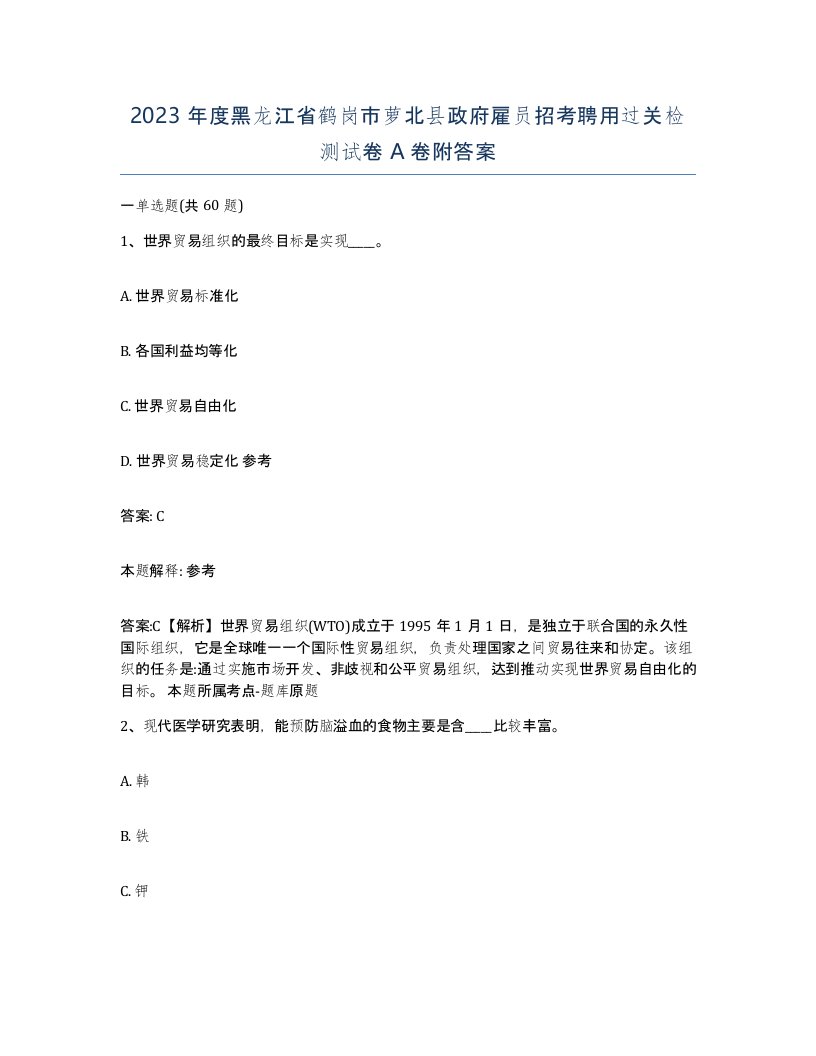 2023年度黑龙江省鹤岗市萝北县政府雇员招考聘用过关检测试卷A卷附答案