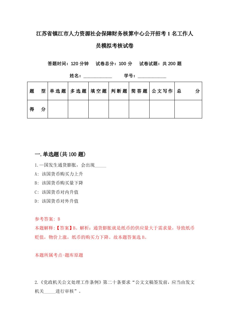 江苏省镇江市人力资源社会保障财务核算中心公开招考1名工作人员模拟考核试卷5