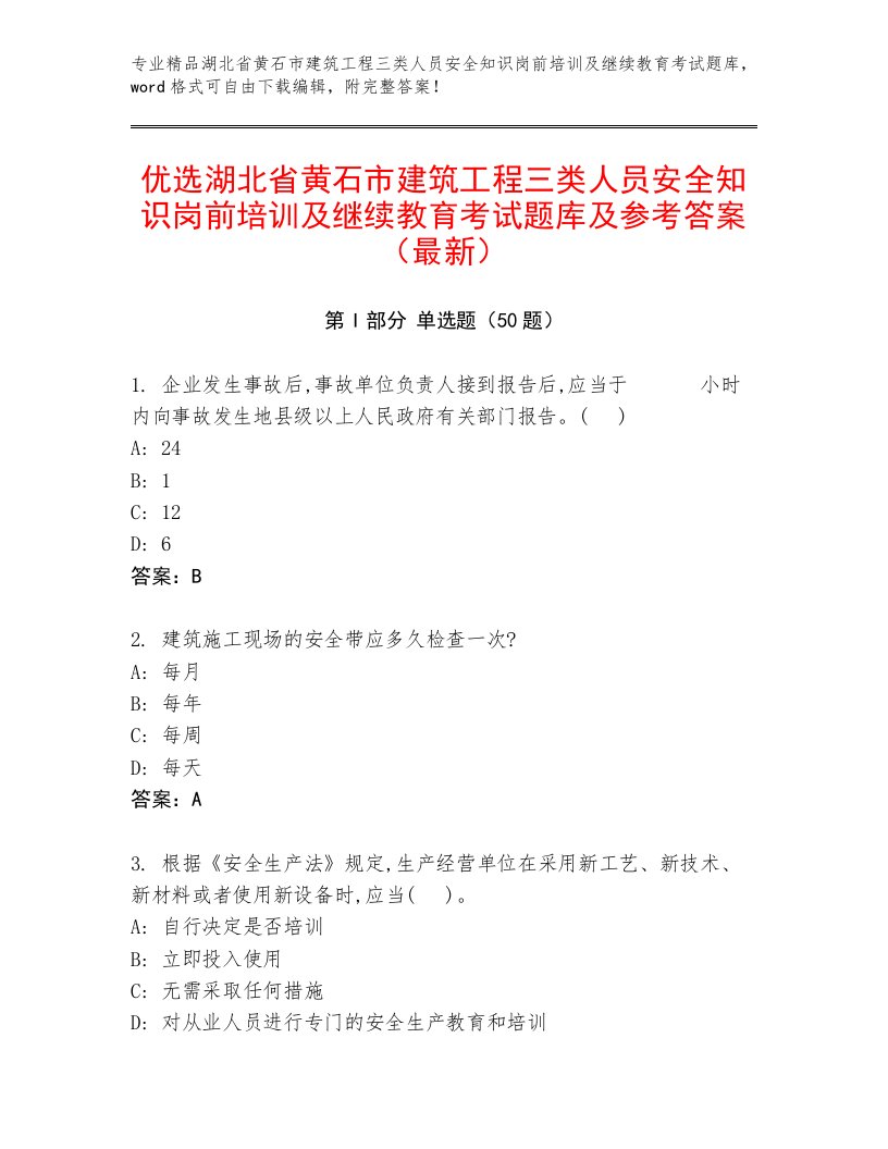 优选湖北省黄石市建筑工程三类人员安全知识岗前培训及继续教育考试题库及参考答案（最新）