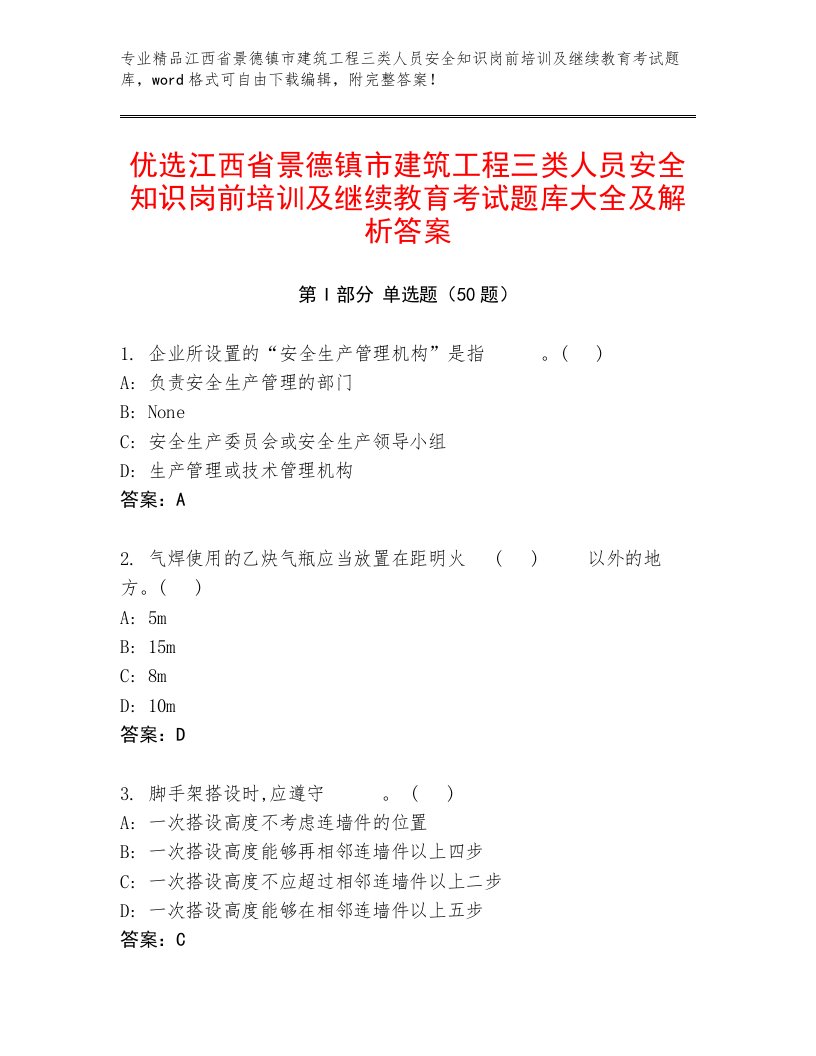 优选江西省景德镇市建筑工程三类人员安全知识岗前培训及继续教育考试题库大全及解析答案