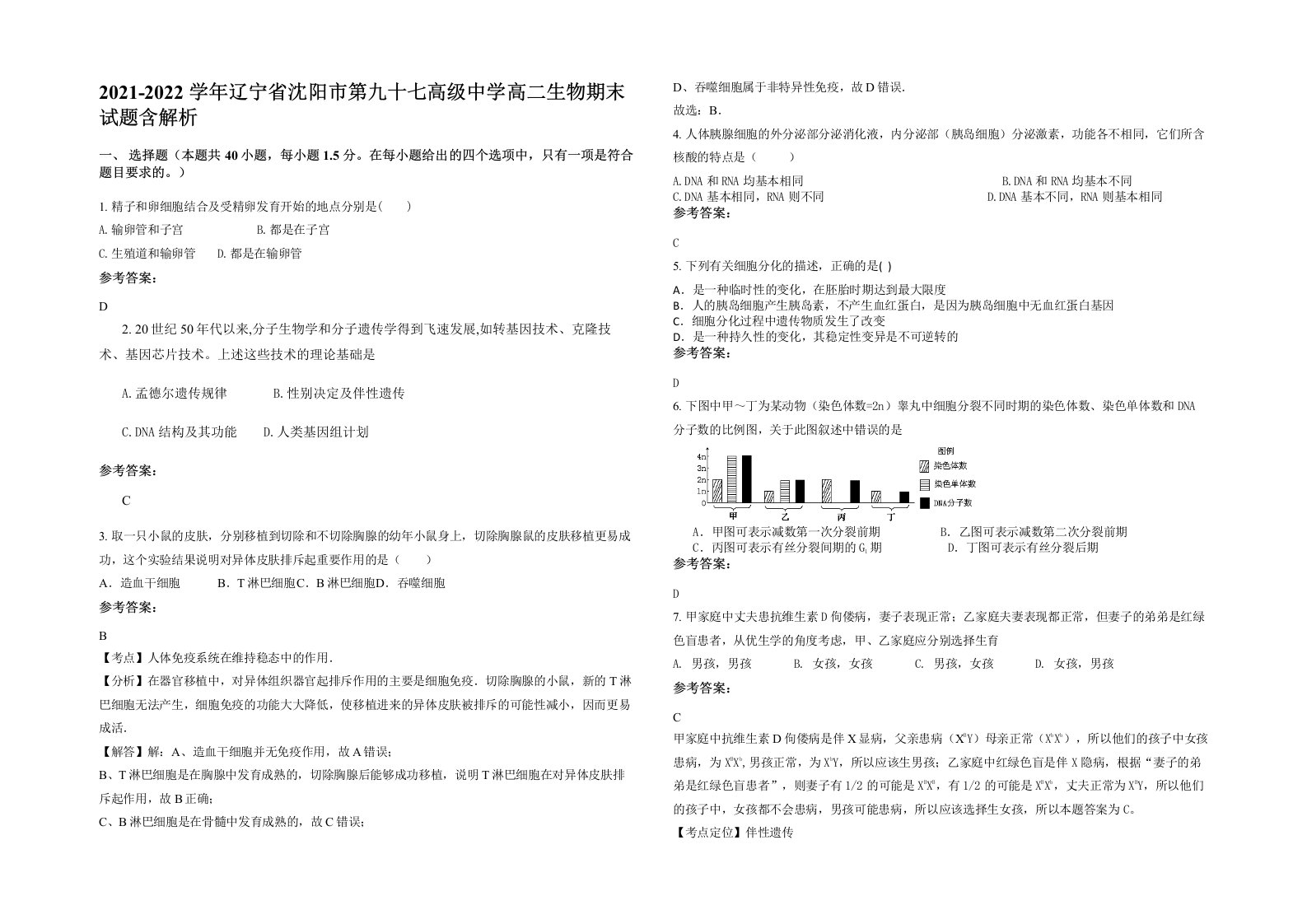 2021-2022学年辽宁省沈阳市第九十七高级中学高二生物期末试题含解析