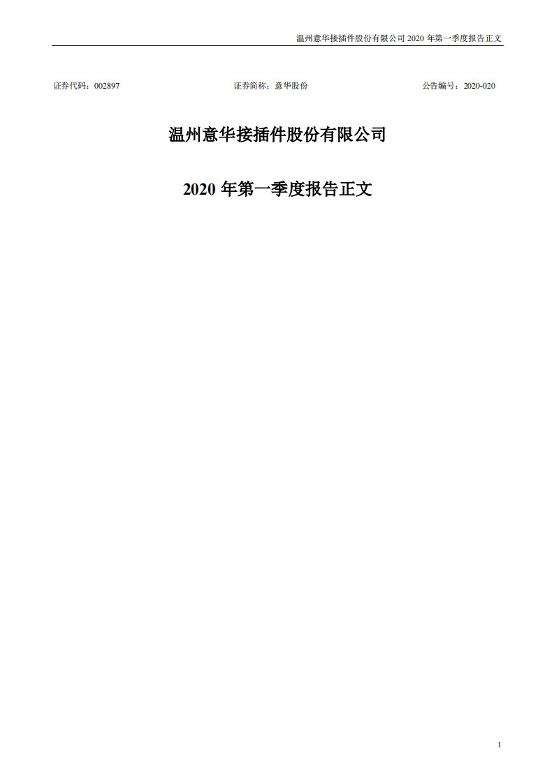 深交所-意华股份：2020年第一季度报告正文-20200430