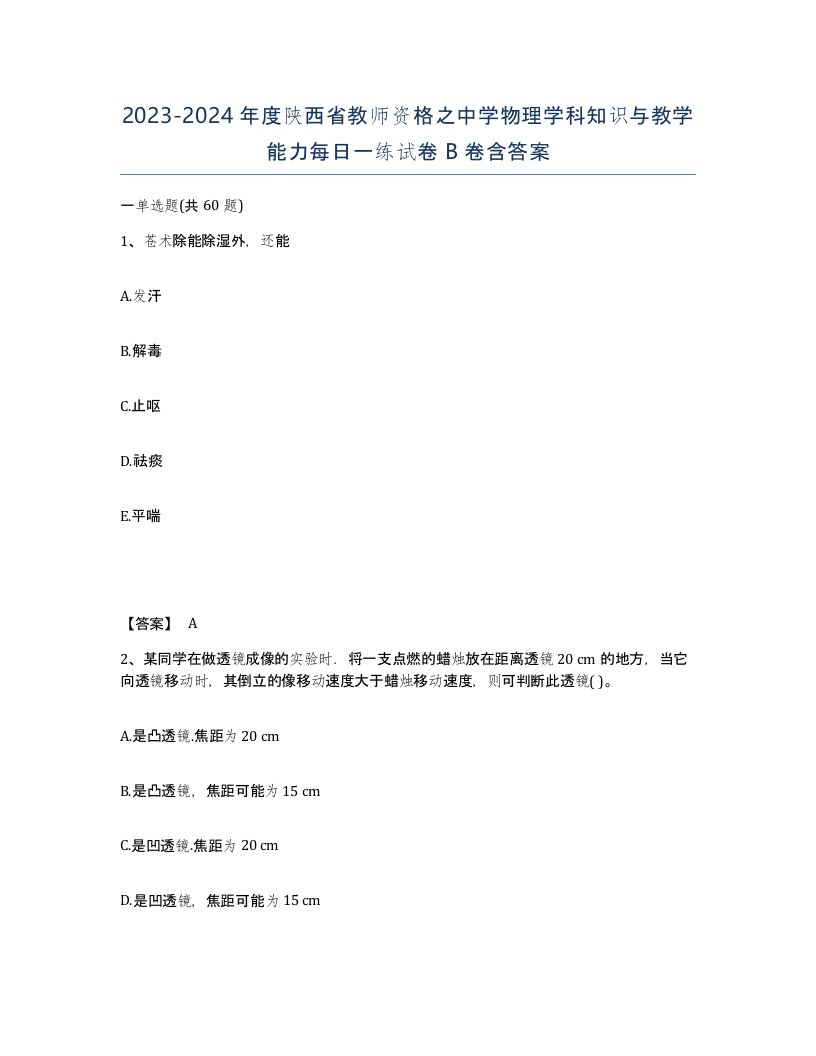 2023-2024年度陕西省教师资格之中学物理学科知识与教学能力每日一练试卷B卷含答案