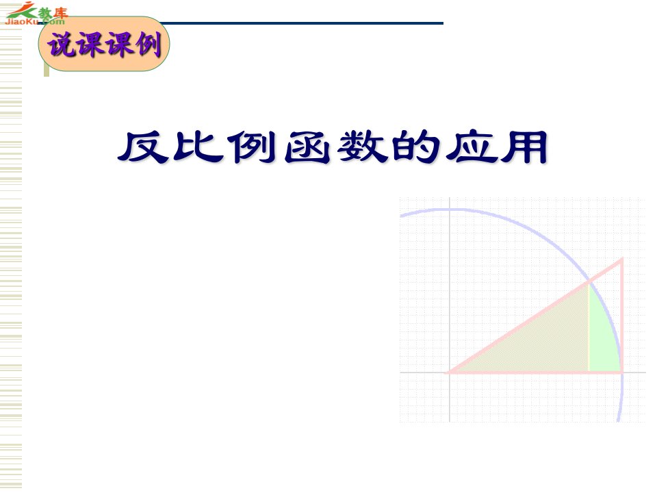 反比例函数的应用