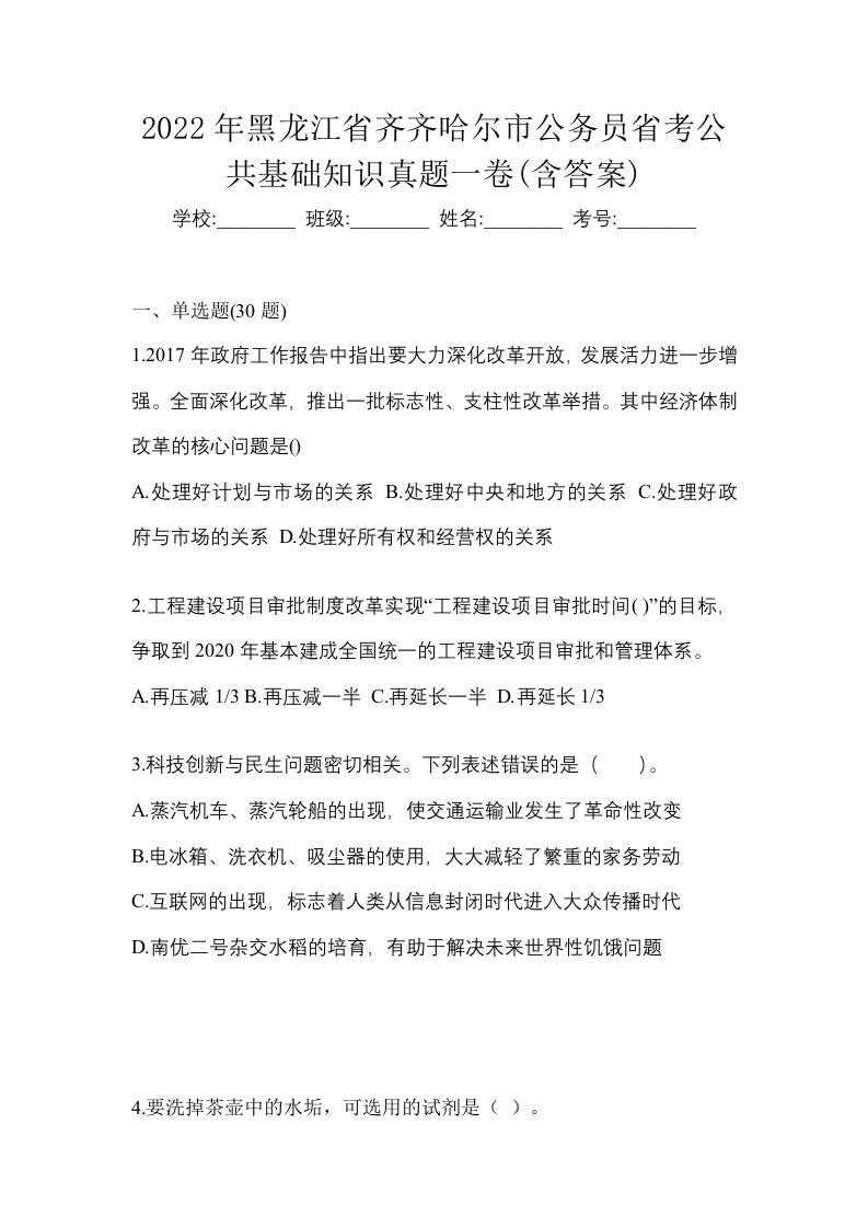 2022年黑龙江省齐齐哈尔市公务员省考公共基础知识真题一卷含答案