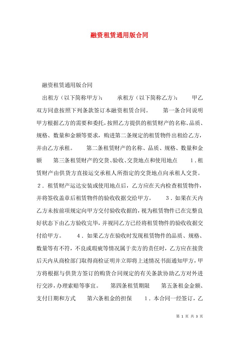 融资租赁通用版合同