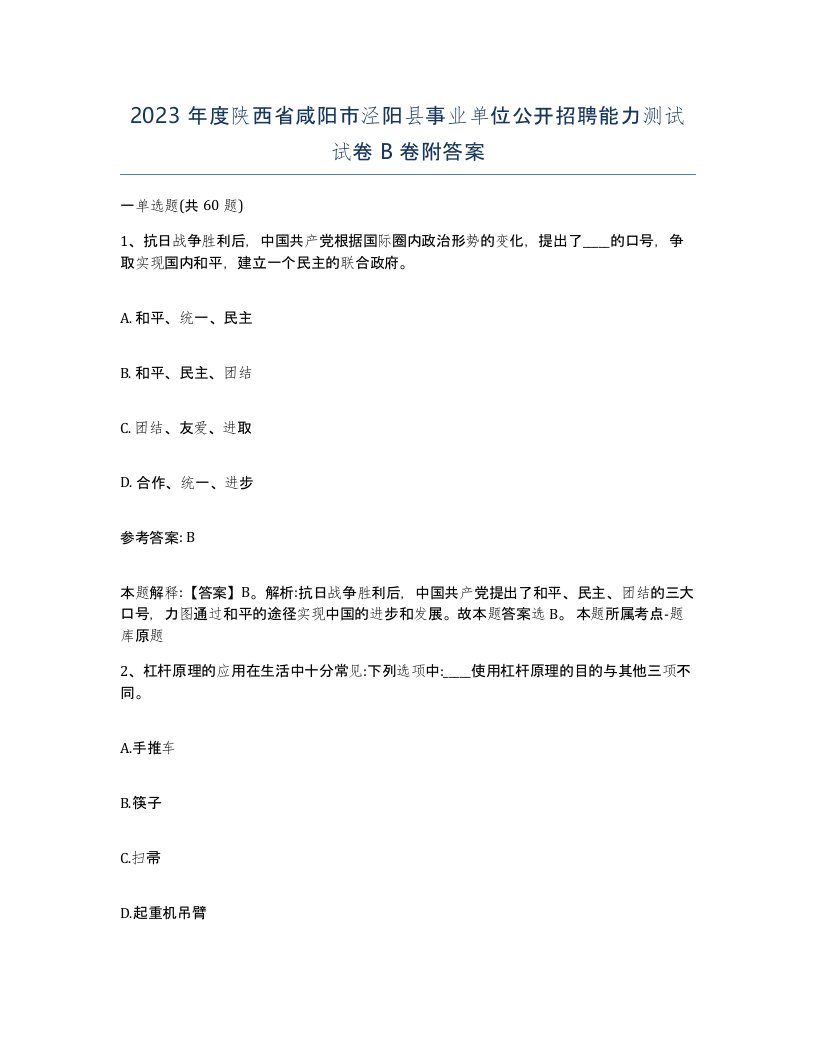 2023年度陕西省咸阳市泾阳县事业单位公开招聘能力测试试卷B卷附答案