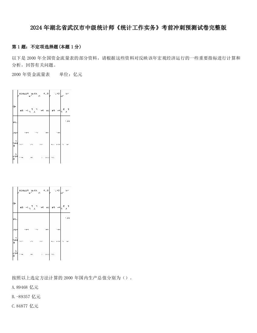 2024年湖北省武汉市中级统计师《统计工作实务》考前冲刺预测试卷完整版