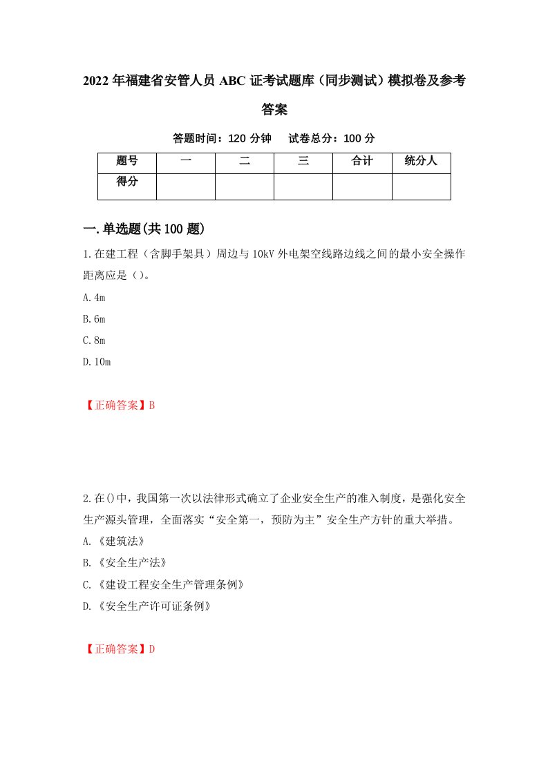 2022年福建省安管人员ABC证考试题库同步测试模拟卷及参考答案第8卷