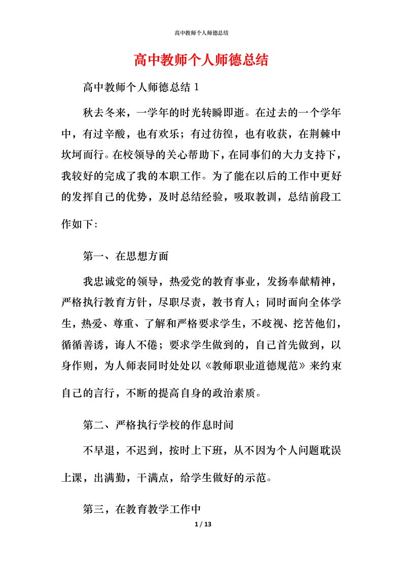 高中教师个人师德总结