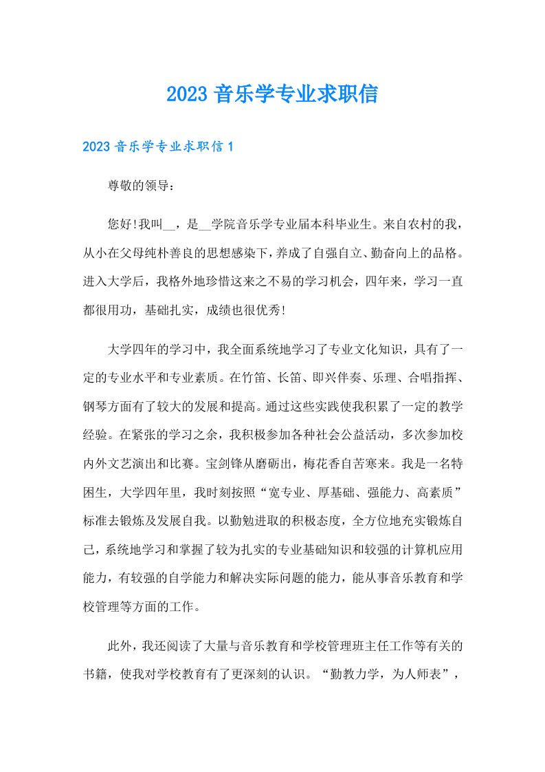 2023音乐学专业求职信