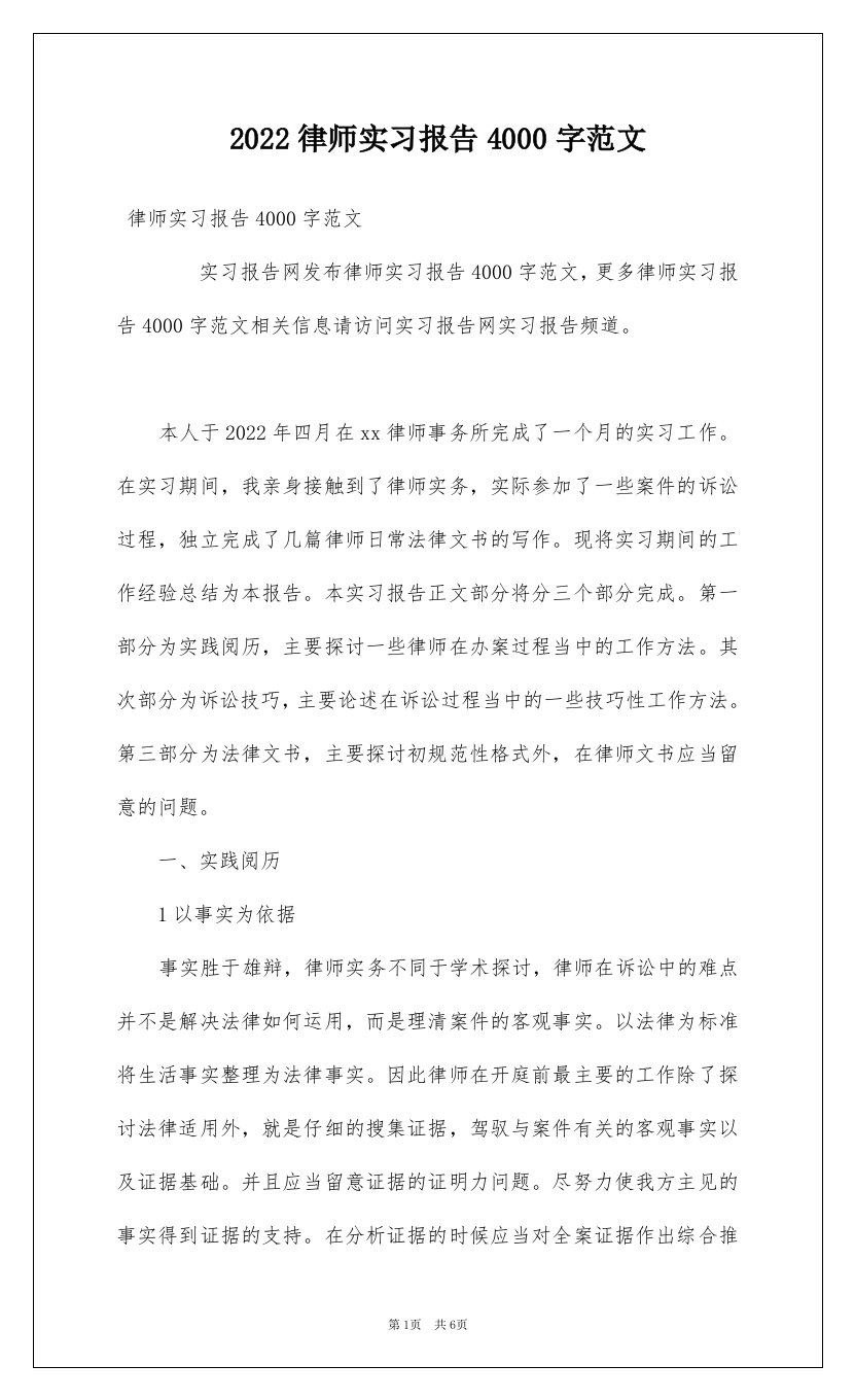 2022律师实习报告4000字范文