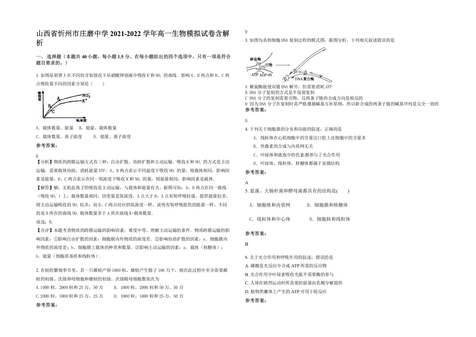 山西省忻州市庄磨中学2021-2022学年高一生物模拟试卷含解析