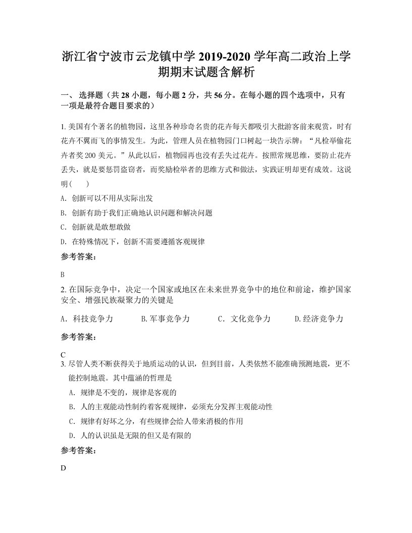 浙江省宁波市云龙镇中学2019-2020学年高二政治上学期期末试题含解析