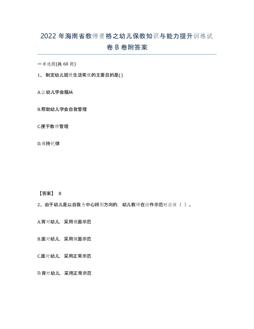 2022年海南省教师资格之幼儿保教知识与能力提升训练试卷B卷附答案