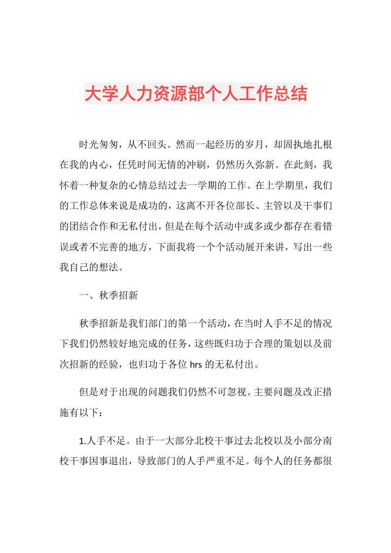 大学人力资源部个人工作总结