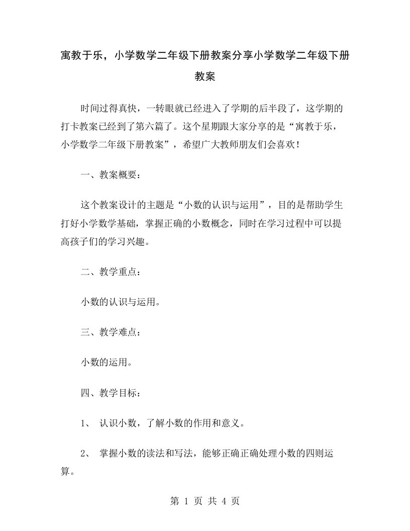 寓教于乐，小学数学二年级下册教案分享