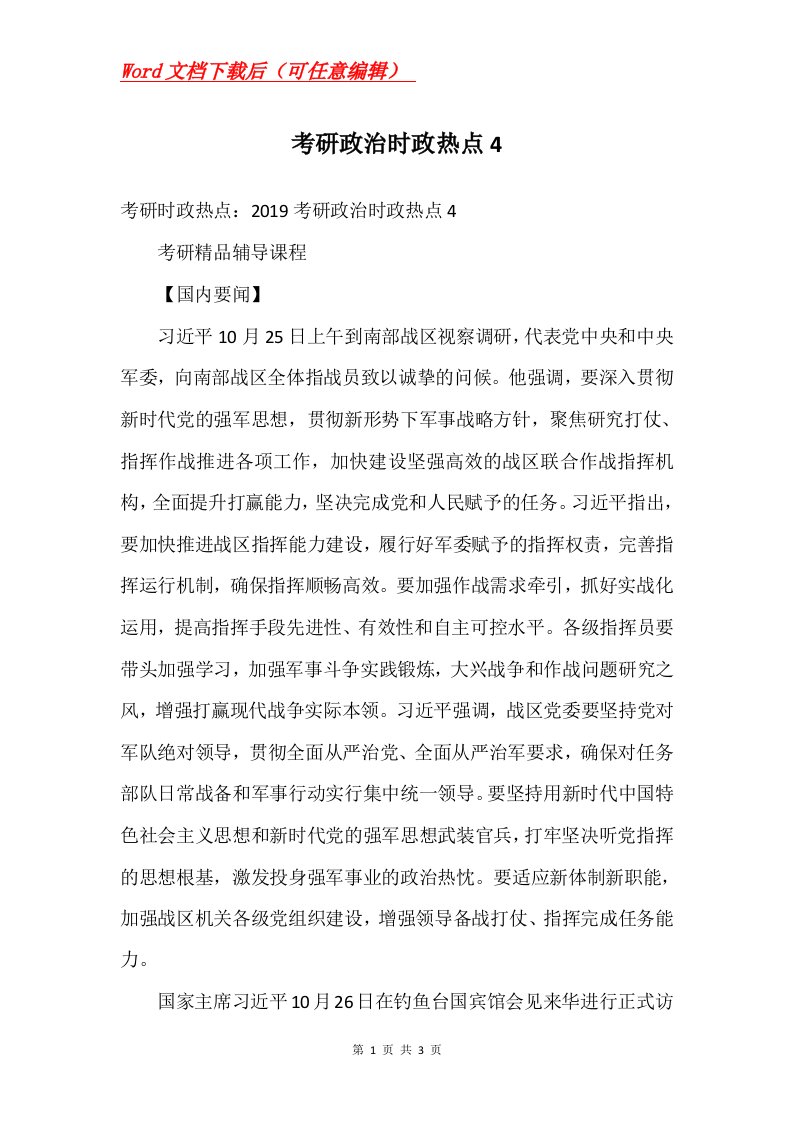 考研政治时政热点4