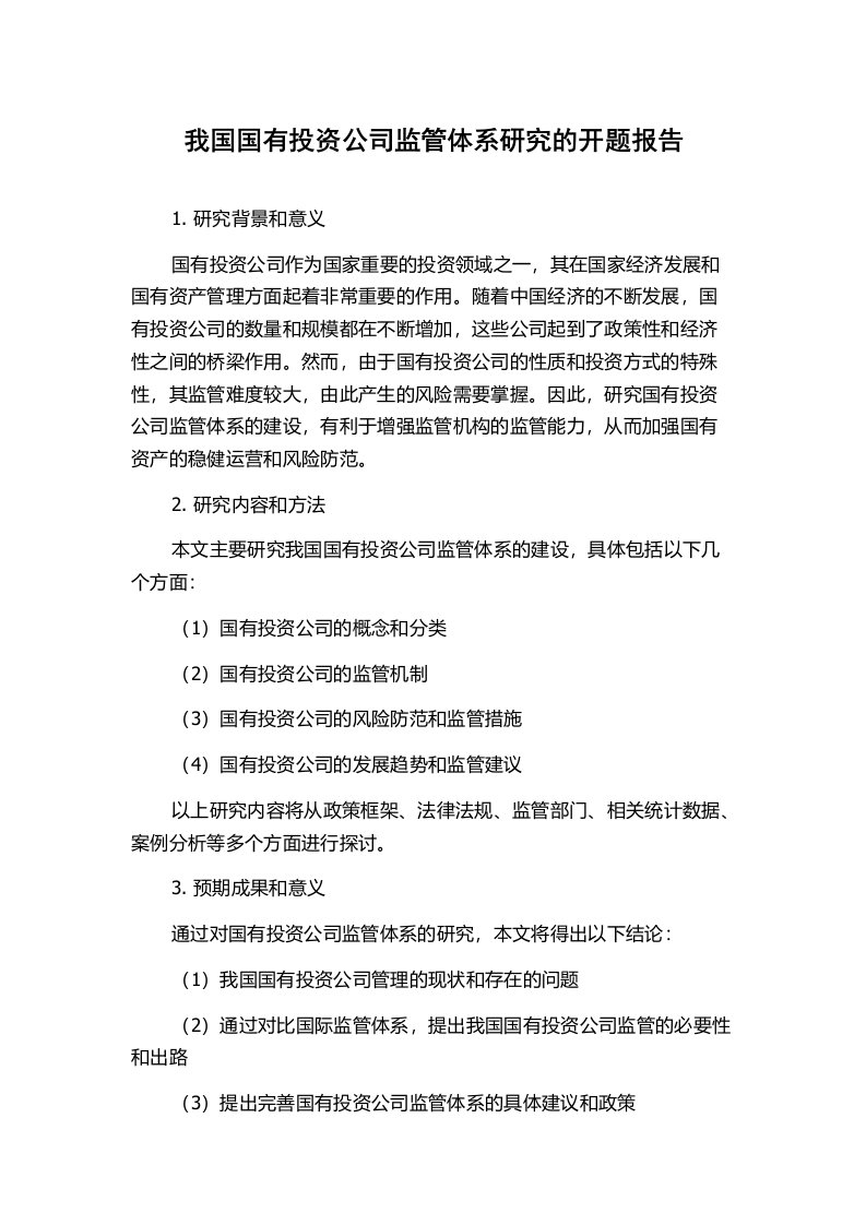 我国国有投资公司监管体系研究的开题报告