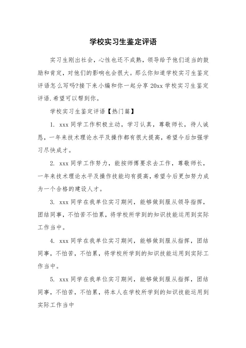 其他范文_650046_学校实习生鉴定评语