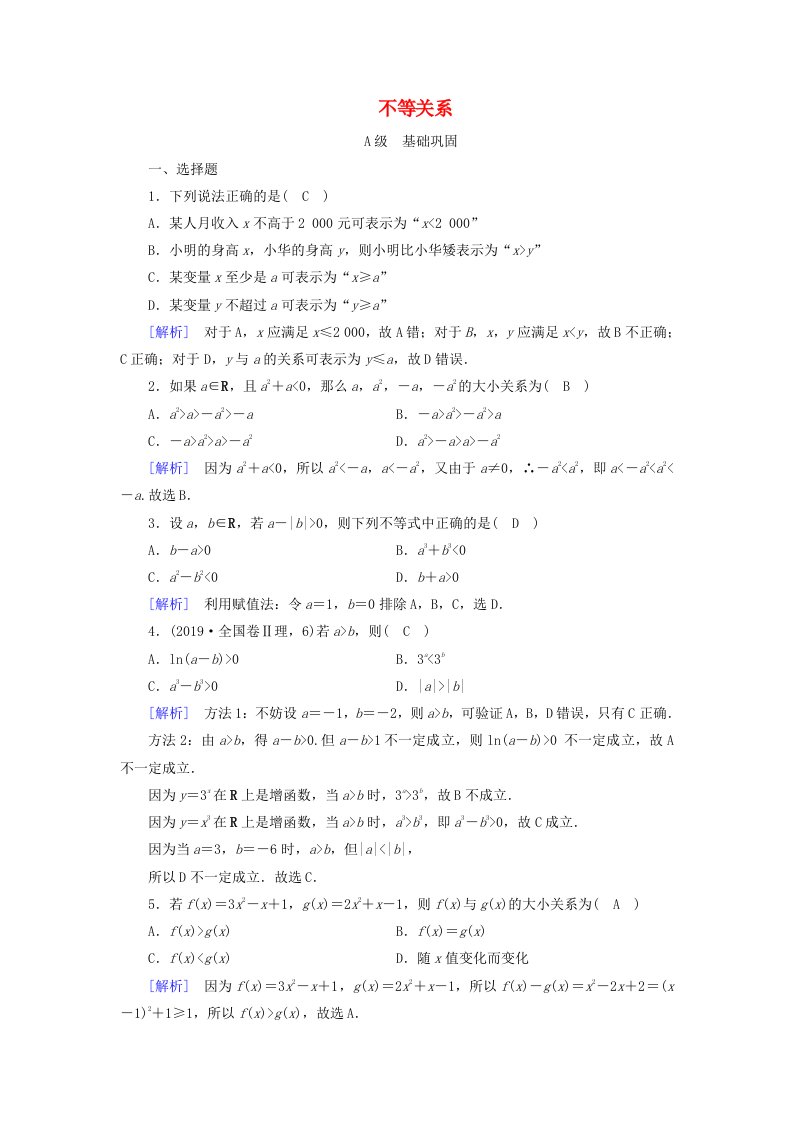 2020-2021学年高中数学第三章不等式1不等关系练习含解析北师大版必修5