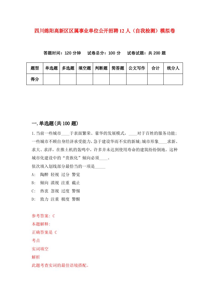 四川绵阳高新区区属事业单位公开招聘12人自我检测模拟卷第3版