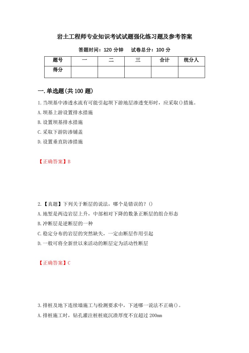 岩土工程师专业知识考试试题强化练习题及参考答案第80次