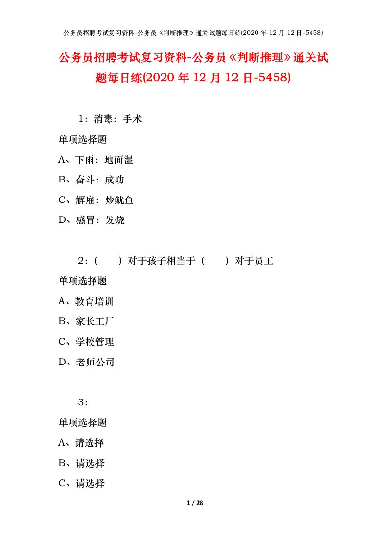 公务员招聘考试复习资料-公务员判断推理通关试题每日练2020年12月12日-5458