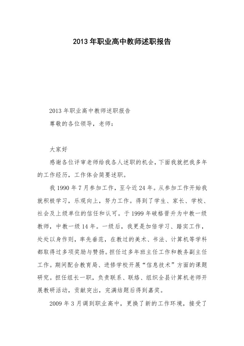 2013年职业高中教师述职报告