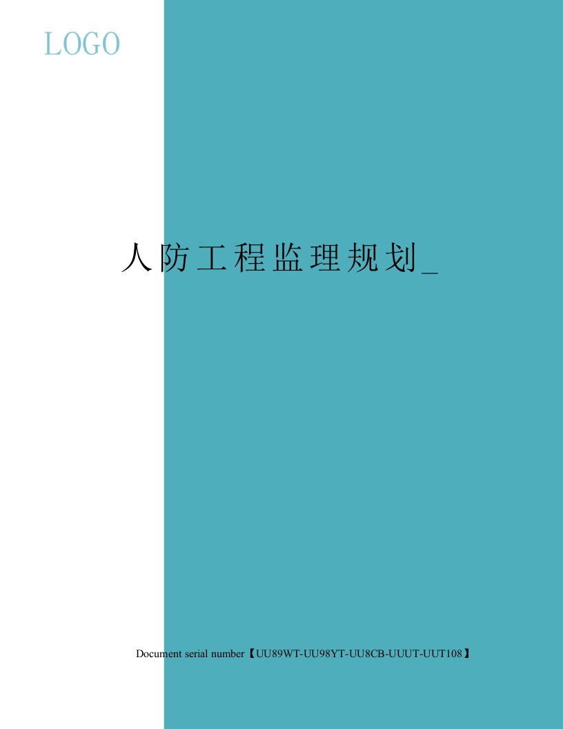 人防工程监理规划