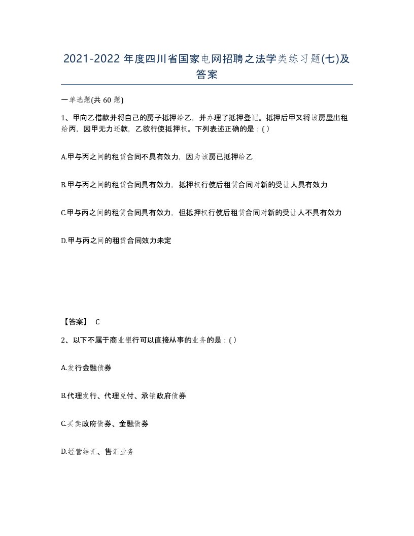 2021-2022年度四川省国家电网招聘之法学类练习题七及答案