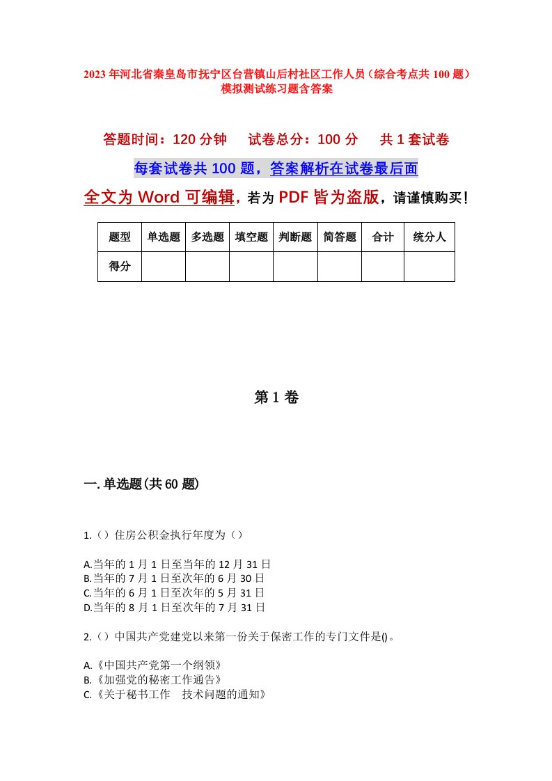 2023年河北省秦皇岛市抚宁区台营镇山后村社区工作人员综合考点共100题模拟测试练习题含答案