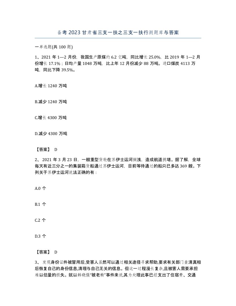 备考2023甘肃省三支一扶之三支一扶行测题库与答案