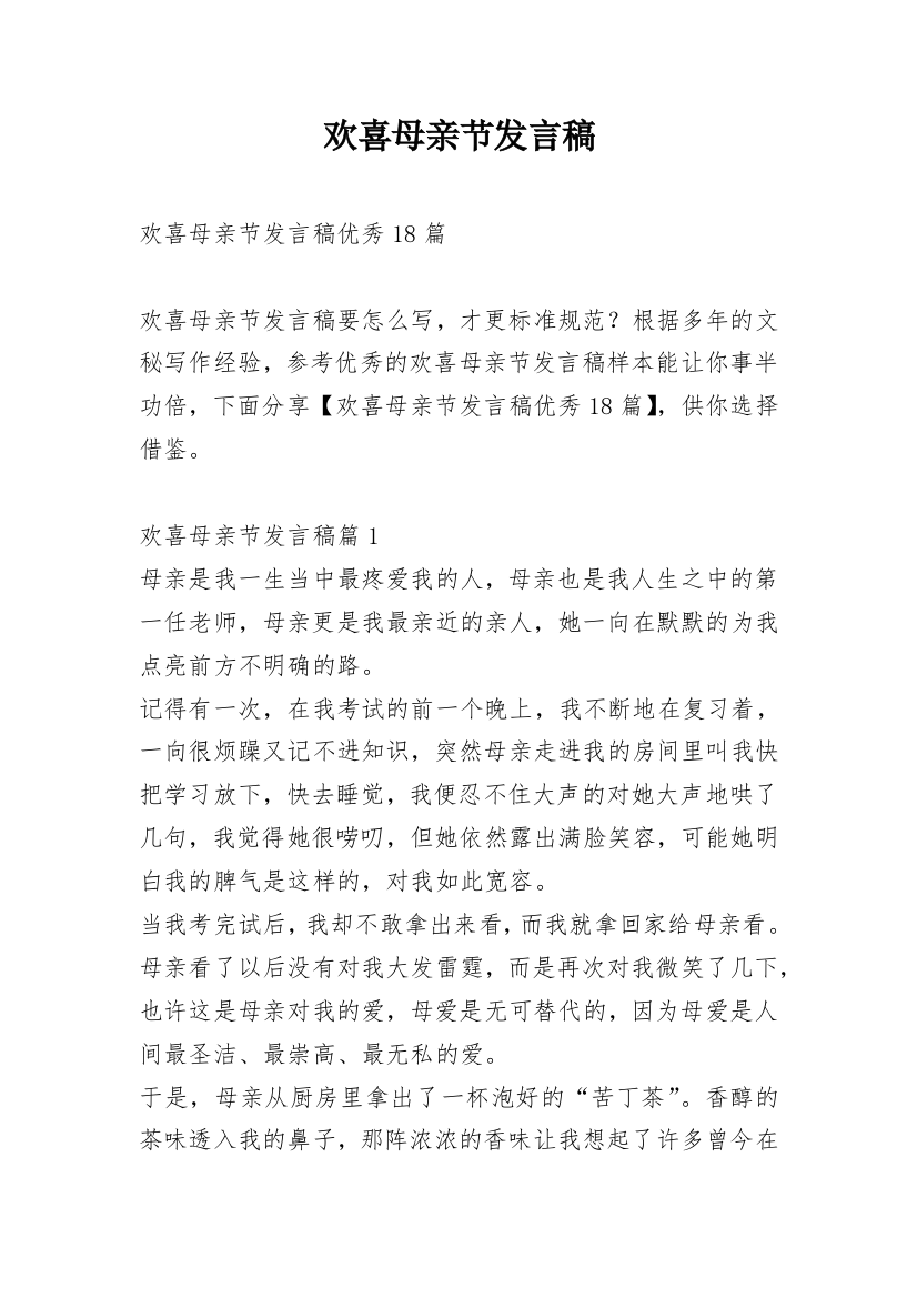 欢喜母亲节发言稿