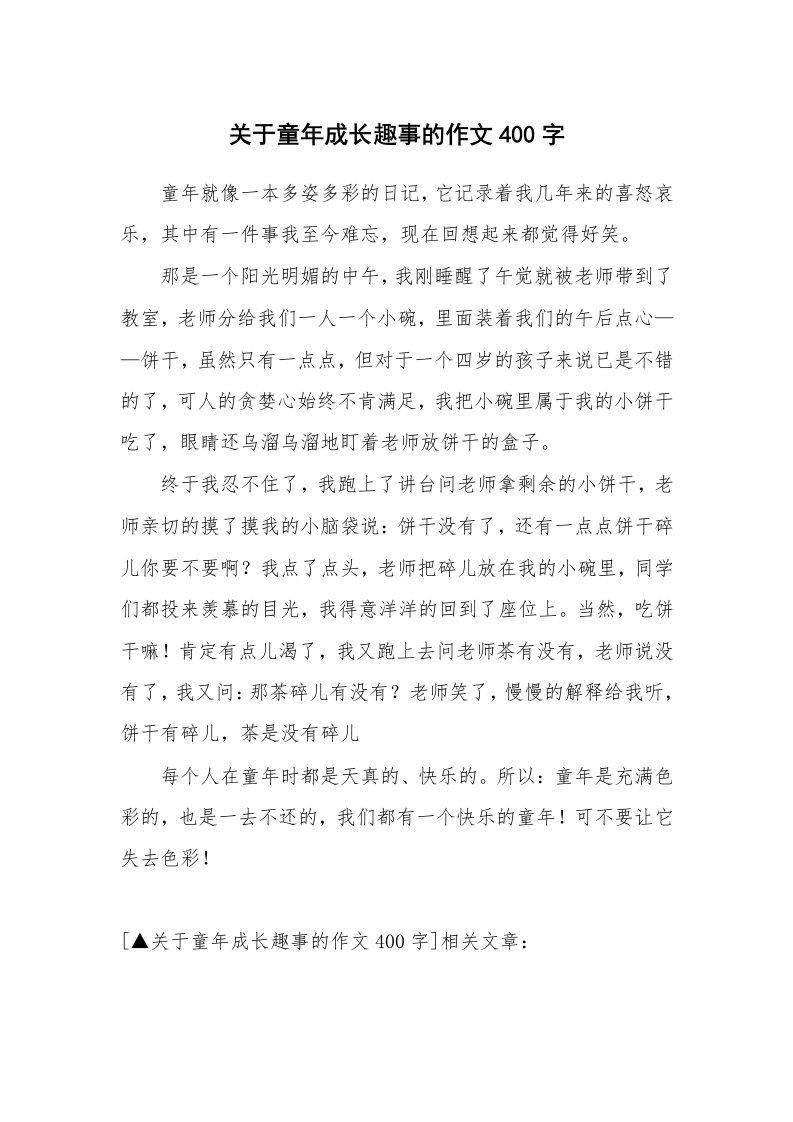 关于童年成长趣事的作文400字