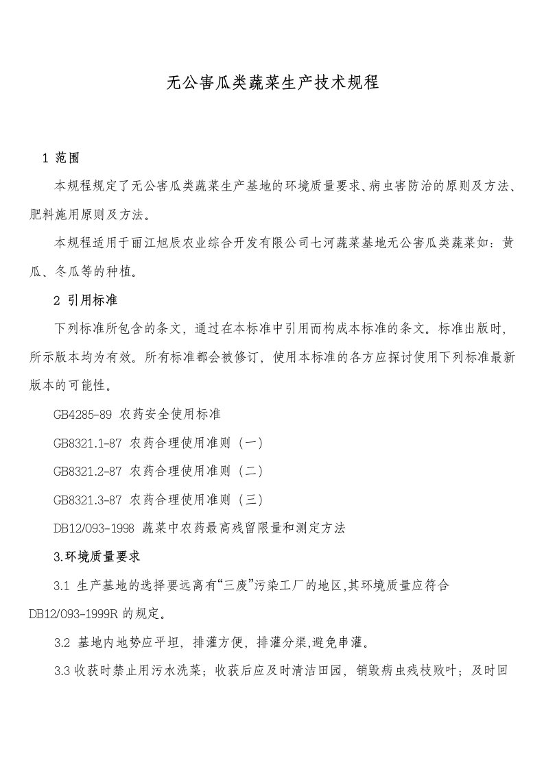 无公害瓜类蔬菜生产技术规程