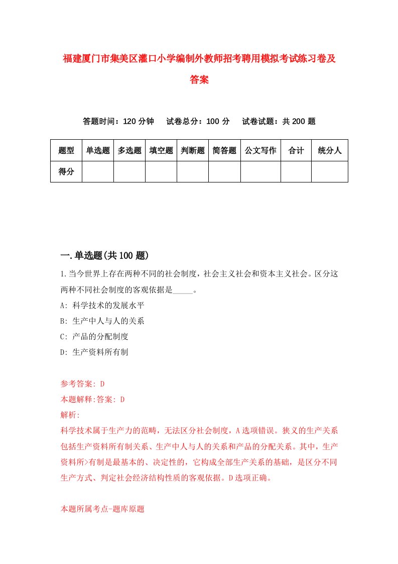 福建厦门市集美区灌口小学编制外教师招考聘用模拟考试练习卷及答案第9版