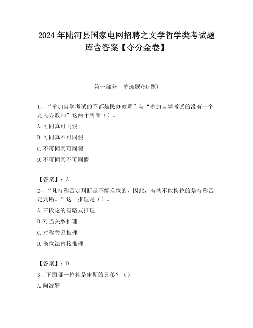 2024年陆河县国家电网招聘之文学哲学类考试题库含答案【夺分金卷】