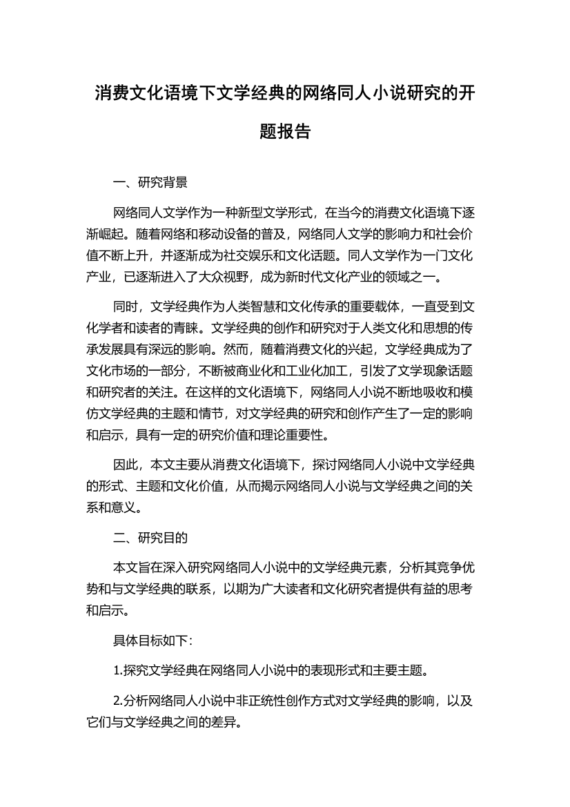 消费文化语境下文学经典的网络同人小说研究的开题报告