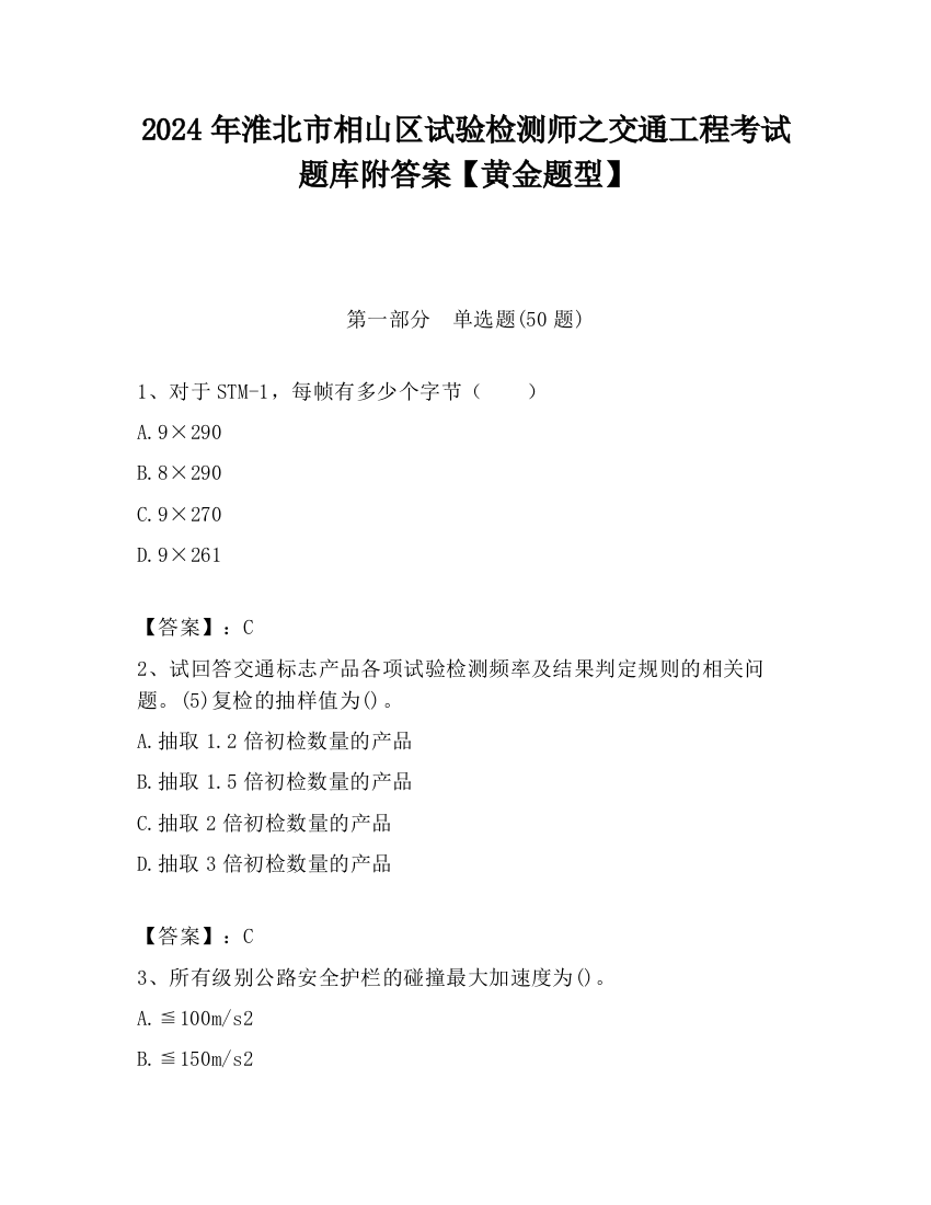 2024年淮北市相山区试验检测师之交通工程考试题库附答案【黄金题型】