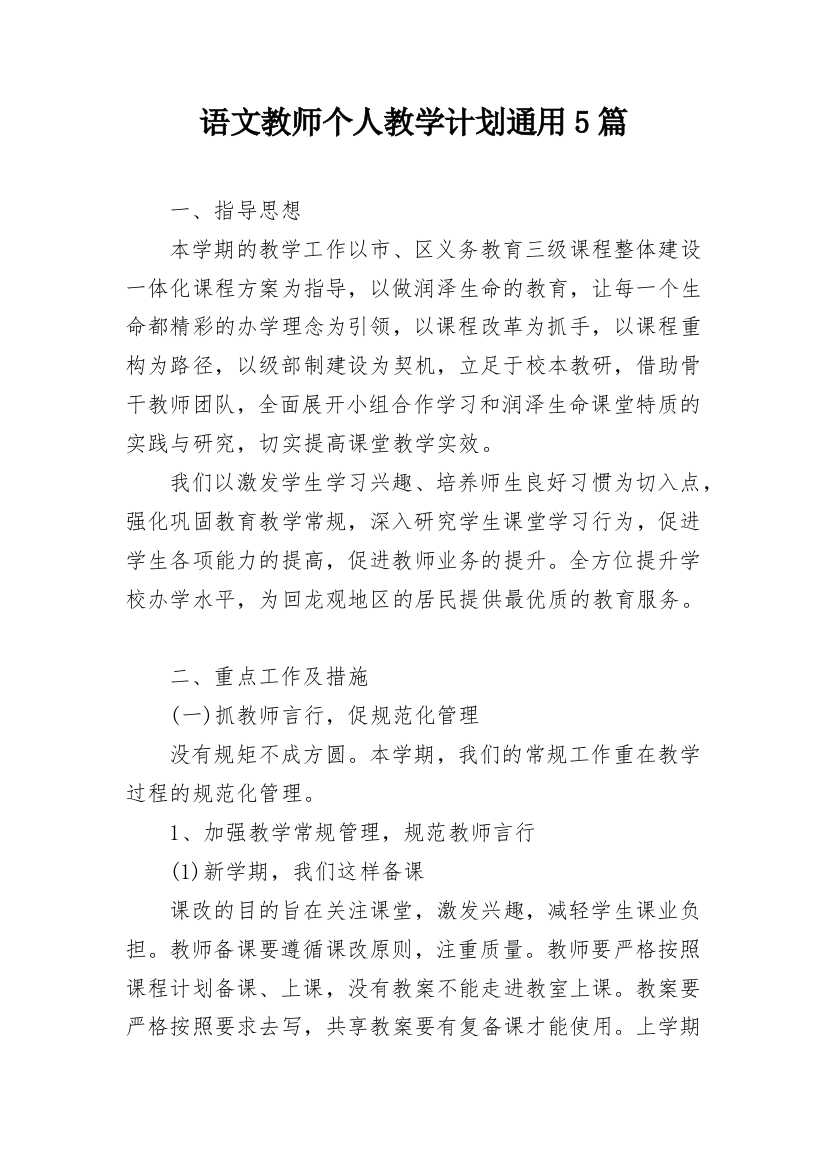 语文教师个人教学计划通用5篇