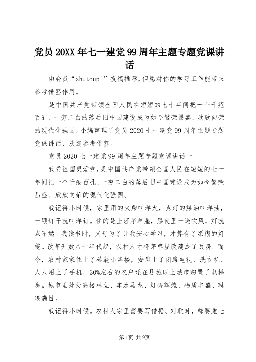 党员20XX年七一建党99周年主题专题党课讲话