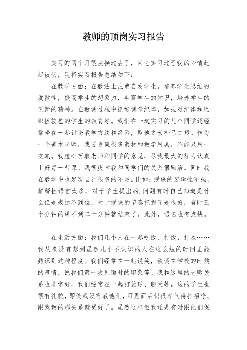 教师的顶岗实习报告_3