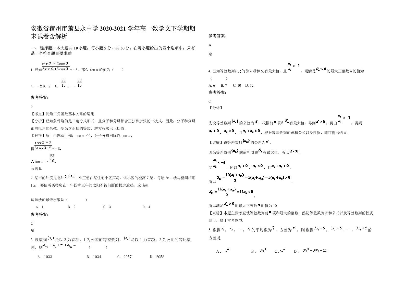 安徽省宿州市萧县永中学2020-2021学年高一数学文下学期期末试卷含解析