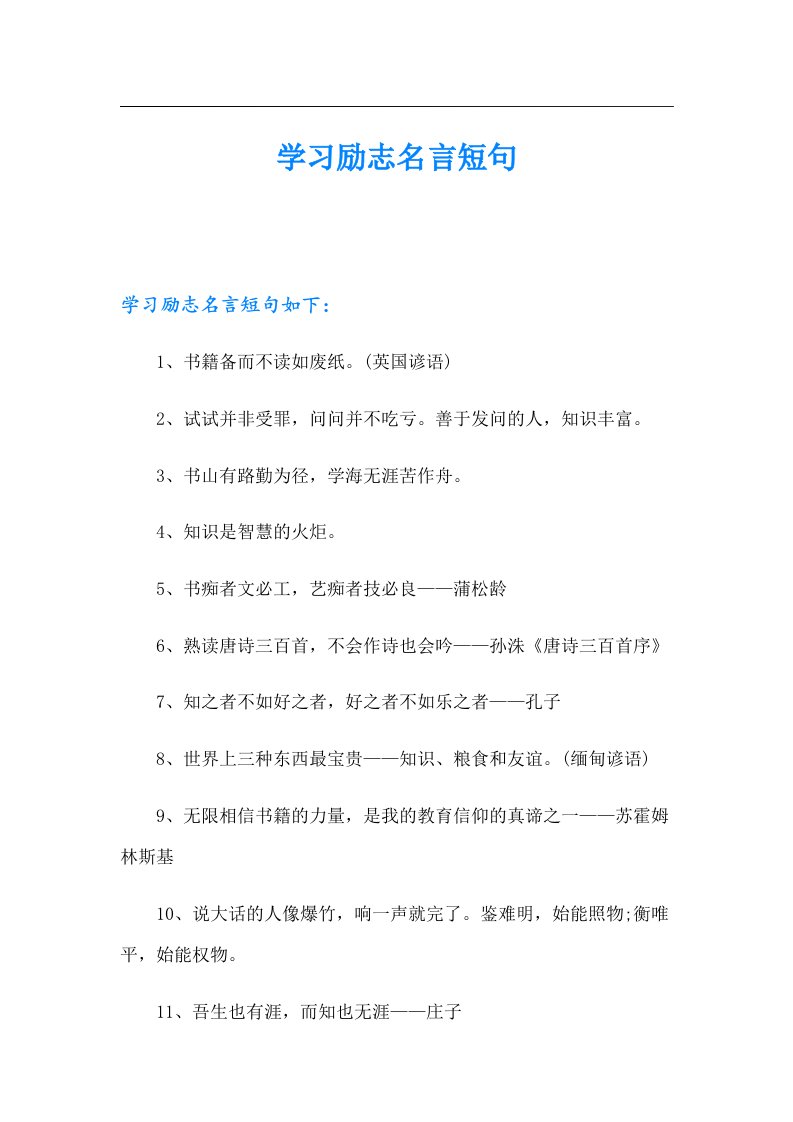 学习励志名言短句